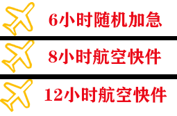 黄山航空托运快递公司,专业空运当天件